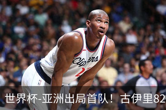 世界杯-亚洲出局首队！古伊里82分钟绝杀 阿尔及利亚2-1约旦