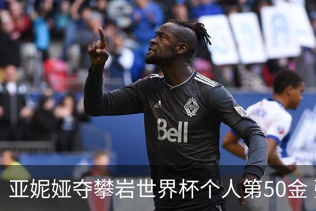 亚妮娅夺攀岩世界杯个人第50金 张悦彤获第七