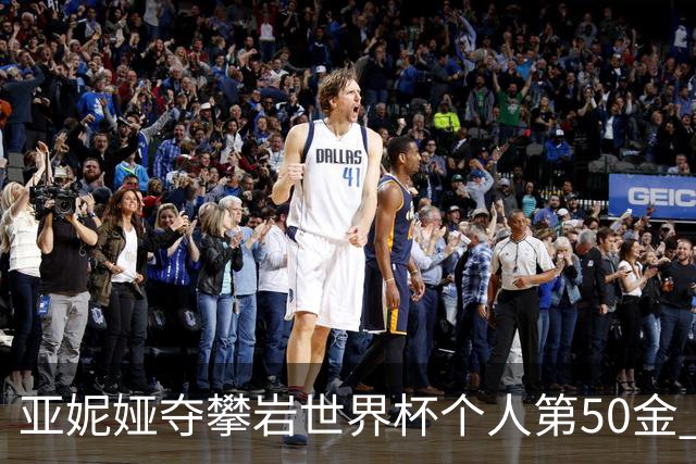 亚妮娅夺攀岩世界杯个人第50金 张悦彤获第七