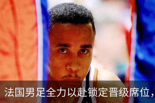 法国男足全力以赴锁定晋级席位，伊拉克男足的后防线将面临重大考验！